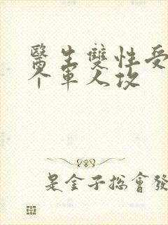 医生双性受 三个军人攻封面