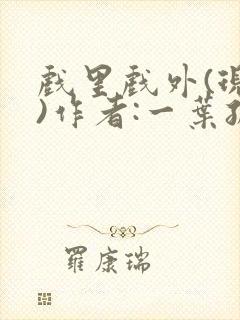 戏里戏外(现场)作者:一叶孤舟笔趣阁封面