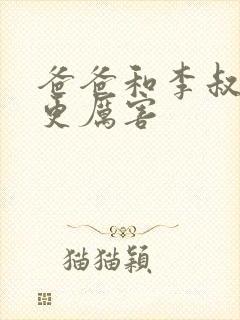 爸爸和李叔叔谁更厉害