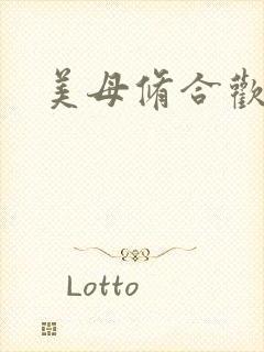 美母修合欢功法