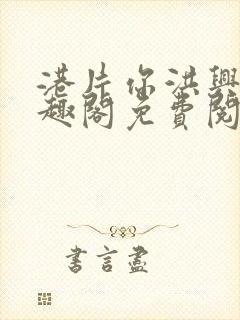 港片你洪兴仔笔趣阁免费阅读全文封面