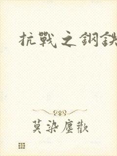 抗战之钢铁咆哮