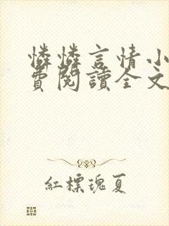 怜怜言情小说免费阅读全文封面