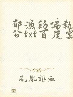 郁渔的偏执狂老公txt百度云