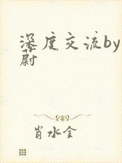 深度交流by蔚蔚