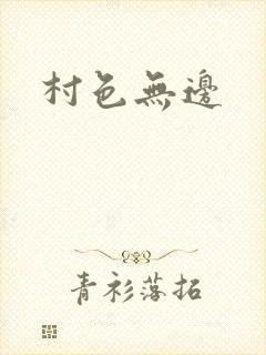 村色无边