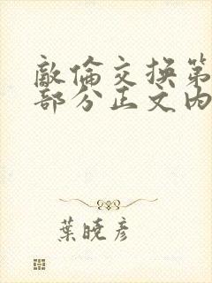 敌伦交换第21部分正文内容