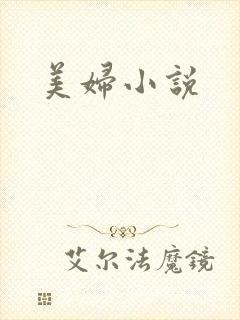 美妇小说