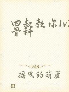 四叔教你1v2骨科