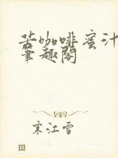 苦咖啡蜜汁樱桃笔趣阁