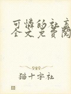 可怜的社畜周颂全文免费阅读东渡日