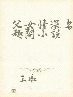 父女情深名器笔趣阁小说
