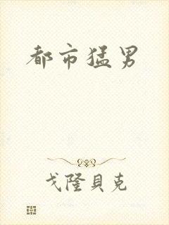 都市猛男