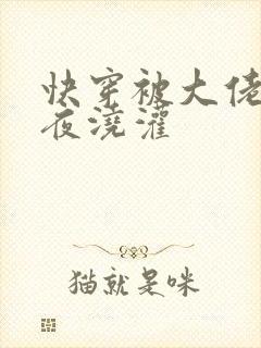 快穿被大佬们日夜浇灌