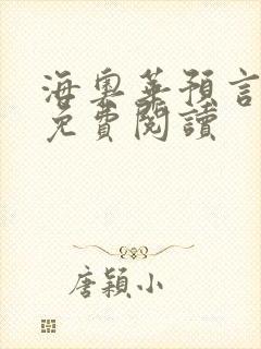 海奥华预言全文免费阅读