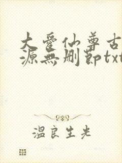大爱仙尊古月方源无删节txt下载
