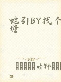 蛇引BY找个鱼塘