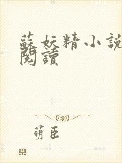 苏妖精小说免费阅读