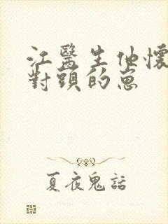 江医生他怀了死对头的崽