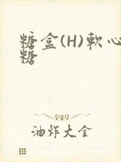 糖盒(H)软心糖封面