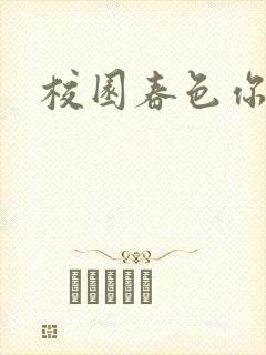 校园春色你我色封面