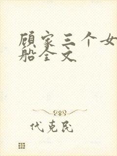 顾家三个女儿小船全文