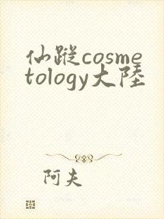 仙踪cosmetology大陆封面