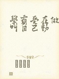 学霸受在做作业叫自己动