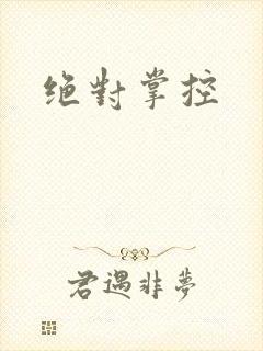绝对掌控