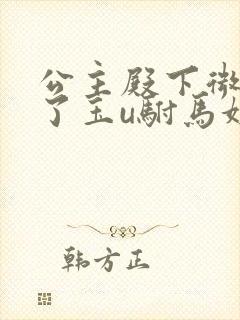 公主殿下微臣馋了玉u驸马姓傅封面