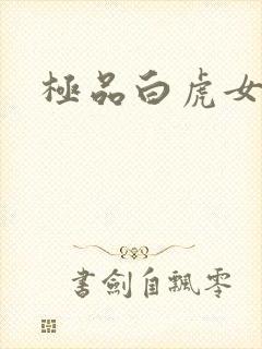 极品白虎女封面