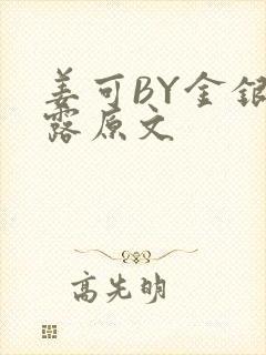 姜可BY金银花露原文