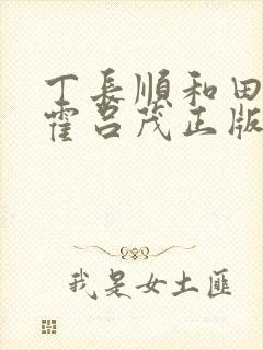 丁长顺和田晓兰霍吕茂正版