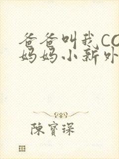 爸爸叫我COD妈妈小新外婆