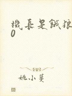 机长是饿狼第10