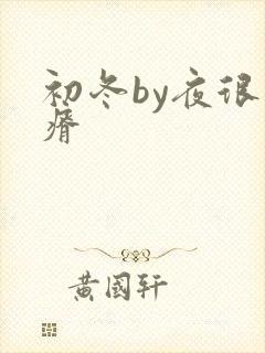 初冬by夜很贫瘠
