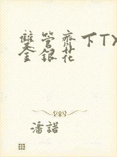 双管齐下TXL金银花