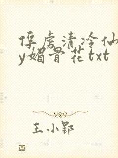 俘虏清冷仙司by媚骨花txt