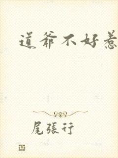 道爷不好惹