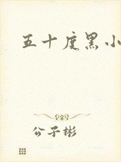 五十度黑小说