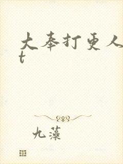 大奉打更人txt