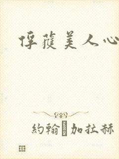 俘获美人心