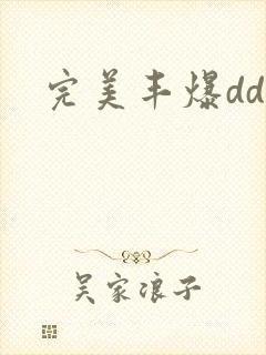 完美丰爆dd大封面