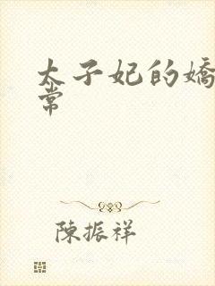 太子妃的娇宠日常