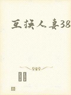 互换人妻38部