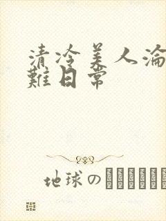 清冷美人沦落受难日常
