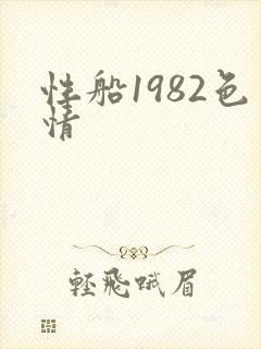 性船1982色情封面