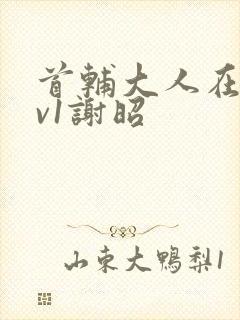 首辅大人在上1v1谢昭