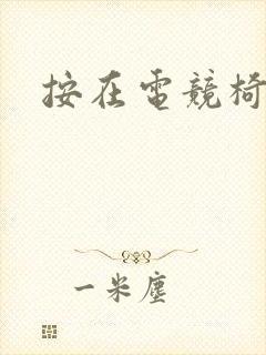 按在电竞椅上C封面