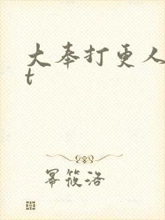 大奉打更人txt